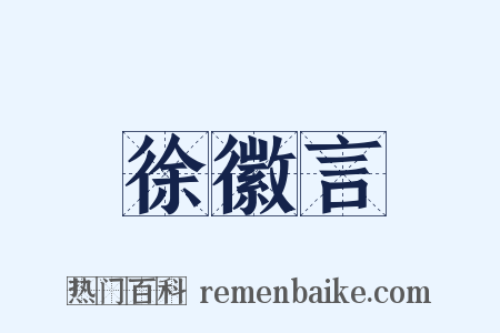 徐徽言是什么意思的图片